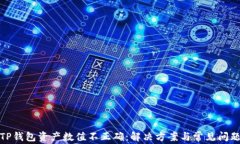 TP钱包资产数值不正确：解