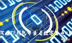 如何在TP钱包中查看数字货