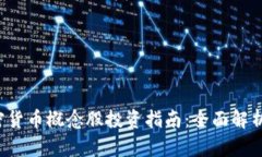 2023年加密货币概念股投资