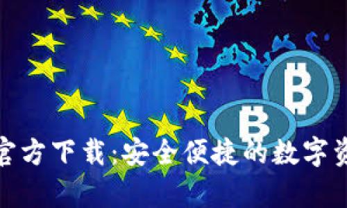 OKPay钱包官方下载：安全便捷的数字资产管理平台