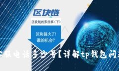 tp钱包官方客服电话多少号