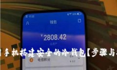 如何使用手机搭建安全的