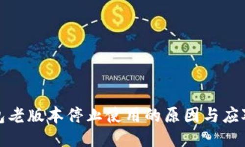 TP钱包老版本停止使用的原因与应对策略