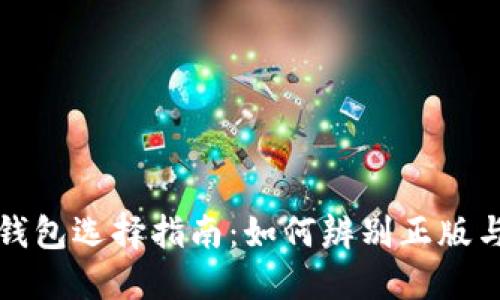 比特派钱包选择指南：如何辨别正版与非正版