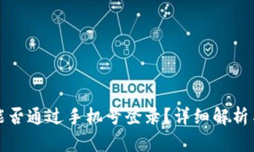 : TP钱包能否通过手机号登录？详细解析与使用指南