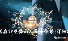 如何在TP中显示人民币余额