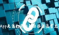 TPDApp无法打开的解决办法