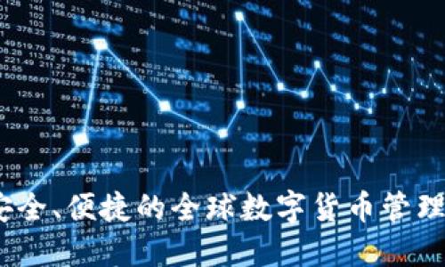 TP海外:安全、便捷的全球数字货币管理解决方案